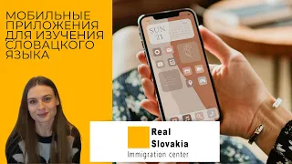 Изучение словацкого языка// Лучшие мобильные приложения