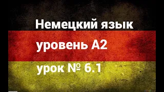 Немецкий язык уровень А2 урок № 6.1