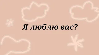 а я люблю вас? Как вы думаете?animatic(?)