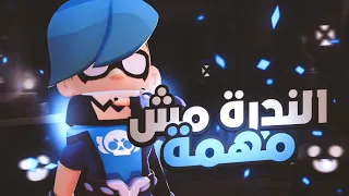 الندرة مش مهمة 🧐 ، بوكو استثنائي! | Brawl Stars