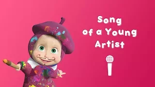 Masha and the Bear - Song of the Young Artist 🖼 (Sing with Masha! 🎤 Nursery Rhymes in HD)