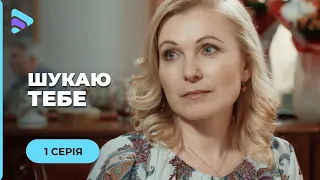 ШУКАЮ ТЕБЕ. ЖИТТЯ САШІ ПЕРЕВЕРНУЛА ЖАХЛИВА ТРАГЕДІЯ! ЧИ ЗМОЖЕ ВОНА ЖИТИ НЕ ОЗИРАЮЧИСЬ? СЕРІЯ 1