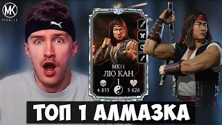 200 БОЙ ЗА АЛМАЗКУ 1 ЛВЛ И 1 СЛИЯНИЕ! ЛЮ КАН МК 11 - САМЫЙ СИЛЬНЫЙ ПЕРСОНАЖ В Mortal Kombat Mobile!