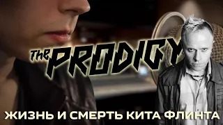 ОТ ДИСЛЕКСИИ К МИРОВОЙ СЛАВЕ. Кит Флинт и The Prodigy - обзор. YNMG (REVISITED)