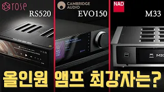 인기 올인원 앰프 3종 음질 비교, HiFi Rose RS520, NAD M33, Cambridge Audio EVO 150, 하이파이로즈, 캠브리지오디오, 나드