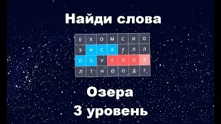 Найди слова - Озера (3 уровень)