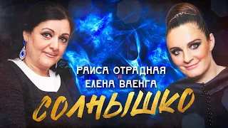 Раиса Отрадная и Елена Ваенга - Солнышко