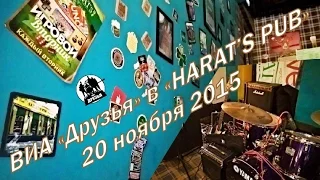 ВИА "Друзья" 20-11-15 "HARAT'S pub"