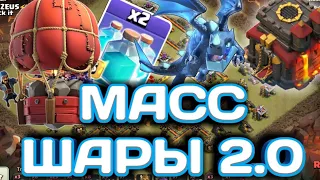 МАСС ШАРЫ 2.0! ВТОРАЯ ЖИЗНЬ ОТЛИЧНОЙ ТАКТИКИ ДЛЯ ТХ10! МАСС ШАРЫ И ЭЛЕКТРИК ТАЩАТ! КАК ВЫБРАТЬ БАЗУ?