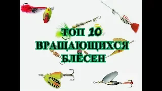 Топ 10 лучших вращающихся блёсен для ловли хищной рыбы (щуки, окуня, судака, голавля)