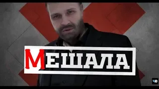 МЕШАЛА. ПАРОДИЯ на шоу "РЕШАЛА". Разоблачение МОШЕННИКОВ!