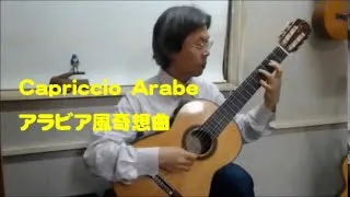 Capricho Arabe Arabe　Arabe　Tarrega　アラビア風奇想曲　タレガ　　石田　忠　Tadashi Ishida クラシックギター