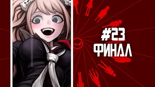 [RUS | Прохождение] #23 - АБСОЛЮТНАЯ НАДЕЖДА - Danganronpa Trigger Happy Havoc