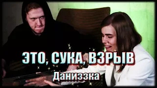 Даниззка || Это, сука, взрыв