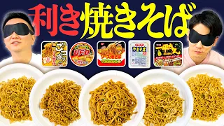 【利き焼きそば】かまいたちがカップ麺5商品の焼きそば当てを目隠しで挑戦！