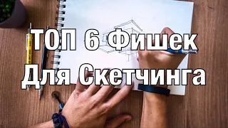 Топ 6 Фишек Для Скетчинга (Архитекторам и Не Только)