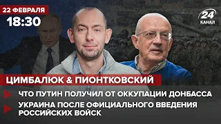 🔴 Цимбалюк и Пионтковский – Что Путин получил от оккупации Донбасса / Войска официально РФ в Украине