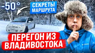 Секреты маршрута / Перегон авто из Владивостока / ЗИМА -50С