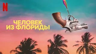 Человек из Флориды, 1 сезон - русский тизер-трейлер (субтитры) | сериал 2023 | Netflix