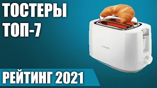 ТОП—7. 🥐Лучшие тостеры 2021 года. Итоговый рейтинг!