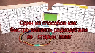 Один из способов как выпаять быстро радиодетали из старых плат