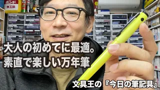 大人の初めてに最適な、素直で楽しい万年筆「LIGHTIVE（ライティブ）」パイロットコーポレーション　文具王の【今日の筆記具】