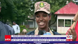 ምሽት 1፡00 ትዕይንተ ዜና ባሕር ዳር፡ ሐምሌ 20/2013 ዓ.ም (አሚኮ)