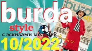 Burda 10/2022 технические рисунки Burda style журнал Бурда обзор