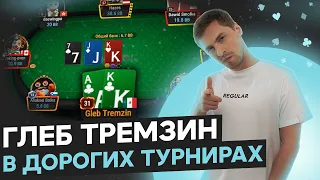 Глеб Тремзин в дорогих турнирах. Покер стрим SafePoker