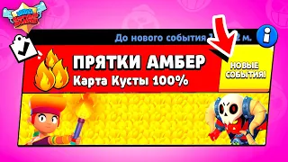 ПРЯТКИ АМБЕР КУСТЫ! НОВЫЙ МИНИ РЕЖИМ BRAWL STARS