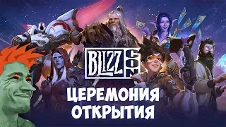 BlizzCon 2019. Церемония открытия. Смотрим и обсуждаем