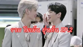 [รวมโมเม้น] ยุ่นต้น EP.2 |ใน TikTok แบบน่ารักๆเกือบทั้งหมด 💜❤️ #ยุ่นต้น #yoonton