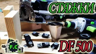 стяжки для Festool Domino DF 500