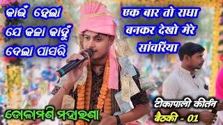 Tikapali Kirtan Baithaki At Bhanwarpur CG || Dolamani Maharana Kirtan 2024