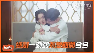 EP19預告：甜度爆表！總裁一刻都不想離開兮兮 「只是結婚的關係」| WeTV