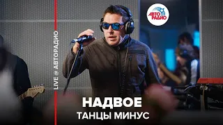 Танцы Минус - Надвое (LIVE @ Авторадио)