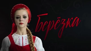 Фильм Сериал Берёзка (2018)