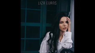 Liza Evans - Родная (2021) audio