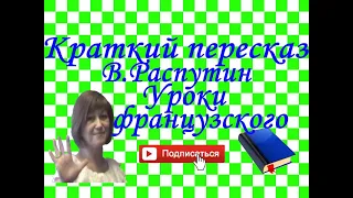 Краткий пересказ В.Распутин "Уроки французского"