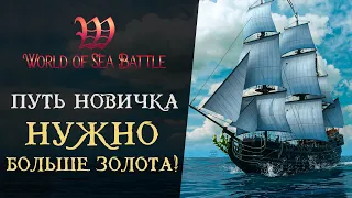 ЛУЧШИЙ КОРАБЛЬ ДЛЯ НОВИЧКА В World of Sea Battle - Путь новичка #5