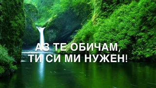 ИСУСЕ, ОБИЧАШ МЕ, АЗ ЗНАМ (Jesus Lover of My Soul)