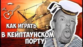 В КЕЙПТАУНСКОМ ПОРТУ (аккорды) - Макаревич, Северный, Боярский Играй, как Бенедикт! Выпуск №61