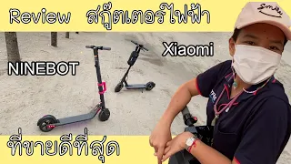 รีวิวเทียบ Scooter ไฟฟ้าที่ขายดีที่่สุดในไทย! Ninebot ES2 vs Mi Essential Scooter