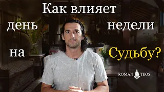 Рождение по дням недели - почему это важно знать и как это влияет на судьбу? Роман Тэос