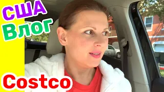 США Влог Мужчины уехали а я в COSTCO Многодетная семья в США Big big family in the USA /USA Vlog/