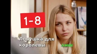 Ловушка для королевы сериал с 9 по 16 серию. Анонс. Содержание серий