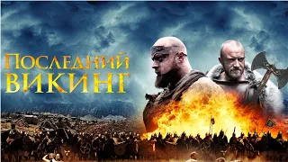 Последний викинг / The Lost Viking / боевик, приключения, история _Action Movies