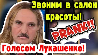 Звоним голосом Лукашенко в салон красоты