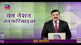 Mudda Aapka : One Nation One Fertilizer  | 29 August, 2022