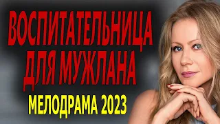 СУПЕР ФИЛЬМ, ЛЕГКИЙ, СМЕШНОЙ "ВОСПИТАТЕЛЬНИЦА ДЛЯ МУЖЛАНА" Детектив мелодрама 2023 комедия